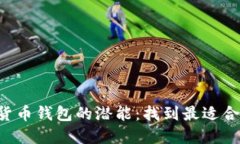 解锁加密货币钱包的潜能：找到最适合你的选择