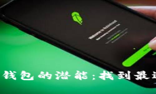 解锁加密货币钱包的潜能：找到最适合你的选择！