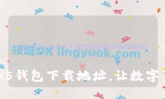 方案：快速获取HH5钱包下载地址，让数字资产更