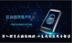 深入探索区块链地址：从生成到使用全解读