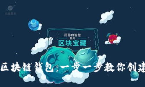 轻松生成你的区块链钱包：一步一步教你创建加密资产账户
