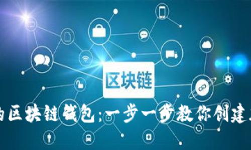轻松生成你的区块链钱包：一步一步教你创建加密资产账户