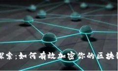 头部深入探索：如何有效加密你的区块链钱包