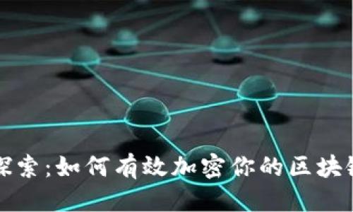 头部
深入探索：如何有效加密你的区块链钱包