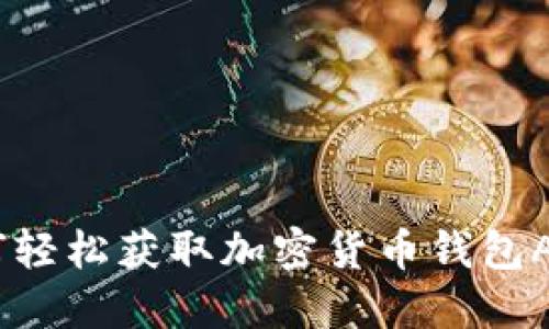 便捷下载：如何轻松获取加密货币钱包APP并开始投资