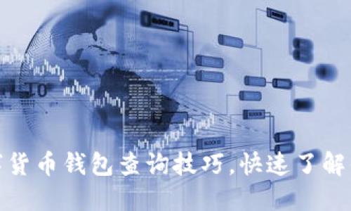 轻松掌握数字货币钱包查询技巧，快速了解你的资产状况