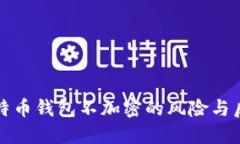 比特币钱包不加密的风险与后果