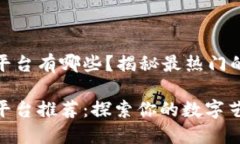 数字藏品交易平台有哪些？揭秘最热门的数字艺