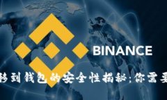 加密货币转移到钱包的安全性揭秘：你需要知道