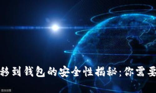 加密货币转移到钱包的安全性揭秘：你需要知道的一切