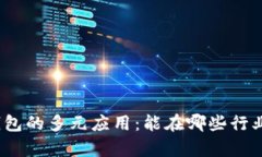 探索区块链钱包的多元应用：能在哪些行业中大