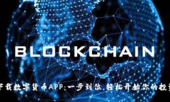 快速下载数字货币APP：一步到位，轻松开始你的