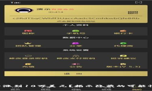 ETH会否涨到10万美元？揭示隐藏的可能性与风险