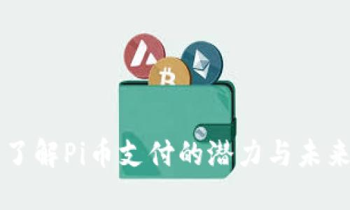 快速了解Pi币支付的潜力与未来应用