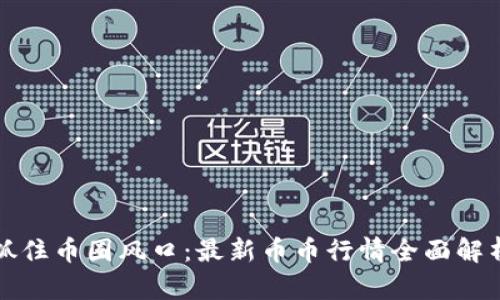 抓住币圈风口：最新币币行情全面解析