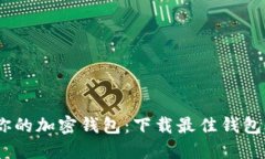 轻松打造你的加密钱包：下载最佳钱包APP生成器