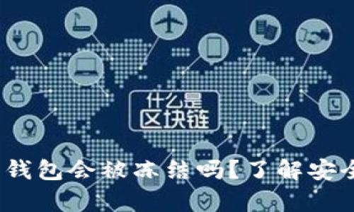 深度分析：比特派钱包会被冻结吗？了解安全风险与解决方案
