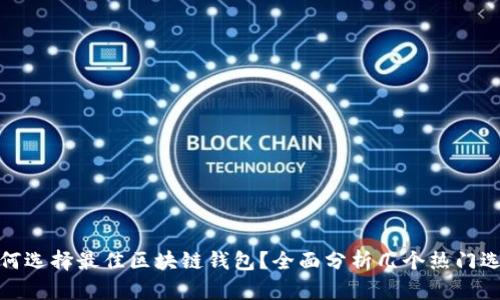 如何选择最佳区块链钱包？全面分析几个热门选择