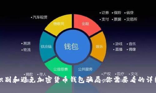 如何识别和避免加密货币钱包骗局：你需要看的详细指南
