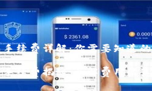 加密钱包手续费详解：你需要知道的费用真相

加密钱包手续费揭秘：了解费用的真相