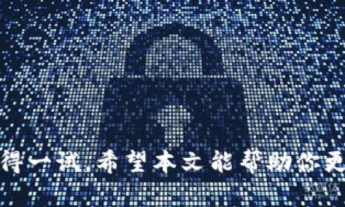 犬币风暴：轻松获取狗狗币下载地址的全攻略

狗狗币, 加密货币, 下载地址, 数字货币, 投资指南/guanjianci

什么是狗狗币？
狗狗币（Dogecoin），这个名字在近几年的加密货币圈中可谓耳熟能详。起初，它只是为了调侃比特币而生的一个玩票性质的币种，源于一个网络迷因中的柴犬狗（Shiba Inu）。然而，凭借着强大的社区支持和不断增长的关注度，狗狗币逐渐从一个小众币种跻身主流，加上名人如埃隆·马斯克的推波助澜，狗狗币的火爆程度可见一斑。

狗狗币的基本特点
狗狗币最大的特点是它的廉价和快速交易。与比特币相比，狗狗币的交易费用几乎可以忽略不计，这使得它在小额交易和打赏方面非常受欢迎。此外，狗狗币的发行量没有上限，这也赋予了它与众不同的经济特性。在许多人眼中，狗狗币不仅是数字资产，更是一个充满乐趣和热情的社区。

为什么选择狗狗币？
投资狗狗币的理由有很多。首先，随着更多商家接受狗狗币作为支付手段，它的实际应用潜力正在提升。同时，社区的活跃度和支持者的热情，意味着即使是在熊市中，狗狗币也能保持较高的关注度。此外，近年来狗狗币多次被一些金融分析师视为未来可能的黑马，不少投资者因此纷纷进入市场。

获取狗狗币的第一步：找到下载地址
对于想要进入狗狗币世界的朋友来说，首先需要获取狗狗币的数字钱包。在这里，我将详细介绍如何找到合适的狗狗币下载地址，使你的投资之旅更加顺畅。

狗狗币钱包的种类
在选择下载狗狗币钱包之前，了解不同类型的钱包是非常重要的。市面上主要有以下几种钱包：
ul
    li桌面钱包：这是一种下载安装在电脑上的钱包，适合那些经常在电脑上操作的用户。/li
    li移动钱包：手机应用程序让你随时随地管理你的狗狗币，适合喜欢便捷的交易方式的人。 /li
    li网页钱包：只需通过浏览器即可访问，方便但安全性相对较弱。 /li
    li硬件钱包：实体设备，提供最高级别的安全保护，适合长期投资者。/li
/ul

如何找到狗狗币下载地址
找到狗狗币的钱包下载地址相对简单，首先，你可以访问狗狗币的官方网站（dogecoin.com）。在官网上，你会找到各种版本的钱包下载链接。以下是一些简单的步骤，让你轻松找到下载地址：
ol
    li打开你喜欢的浏览器，输入狗狗币官网地址。/li
    li在主页上，寻找“下载”选项。/li
    li根据你的设备选择合适的版本，如Windows、Mac或移动设备。/li
    li点击下载，按照提示完成安装。/li
/ol

安全性与警惕性
下载钱包时，无论是官网还是其他平台，请务必确保是可信的来源。网络上时常潜伏着一些钓鱼网站，误导用户下载恶意软件。确保你的下载链接来自于官方网站，并在下载前查看用户反馈和评论。

安装过程中的注意事项
安装狗狗币钱包时，按照具体步骤认真操作，无需跳过任何步骤。安装后首次启动时，可能会要求你创建一个新钱包，务必妥善保管好你的助记词或密码。这些信息是你访问和管理狗狗币的“钥匙”。

获取狗狗币的途径
一旦你成功下载并安装了狗狗币钱包，接下来就是获取狗狗币的过程了。这可以通过多种方式实现：
ul
    li交易所购买：很多主流加密货币交易所都支持狗狗币，你可以用法币或其他加密货币交易购买。/li
    li使用服务：一些在线服务或平台允许你通过打赏、支付等方式获得狗狗币。/li
    li挖矿：虽然现在的挖矿难度比以前高了，但如果你有技术背景，也可以尝试挖矿来获得狗狗币。/li
/ul

总结
获取狗狗币的第一步是找到合适的钱包并下载安装，这为你的狗狗币投资之旅奠定了基础。无论是出于挑战还是纯粹的投资，狗狗币的魅力和潜力都值得一试。希望本文能帮助你更好地理解狗狗币、找到下载地址，同时在这个数字货币的海洋中一帆风顺！需要提醒的是，任何投资都有风险，切记要做好充分的研究和评估。