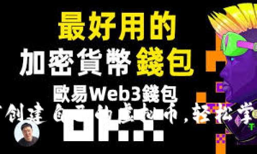 一步一步教你如何创建自己的虚拟币，轻松掌握加密货币的秘密
