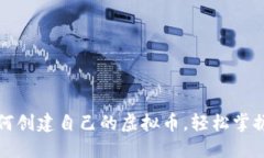 一步一步教你如何创建自己的虚拟币，轻松掌握