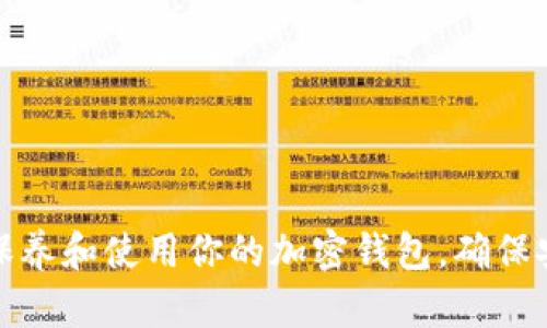 如何高效保养和使用你的加密钱包，确保安全与便利