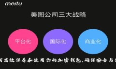 如何高效保养和使用你的加密钱包，确保安全与