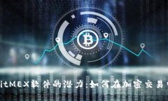 探索BitMEX软件的潜力：如何在加密交易中获利
