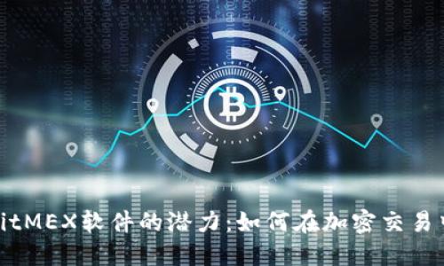 探索BitMEX软件的潜力：如何在加密交易中获利