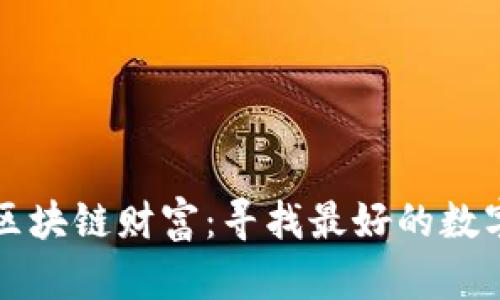 掌握区块链财富：寻找最好的数字钱包