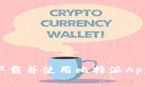 如何快速下载并使用比特派App：新手指南