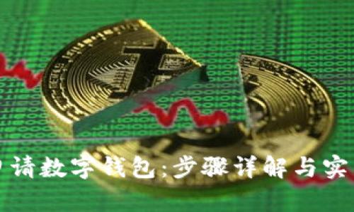 轻松申请数字钱包：步骤详解与实用技巧