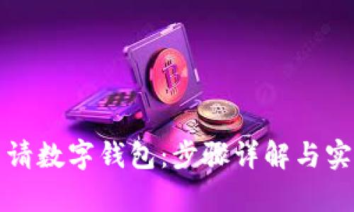 轻松申请数字钱包：步骤详解与实用技巧