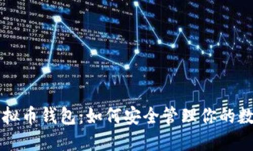 解密虚拟币钱包：如何安全管理你的数字资产