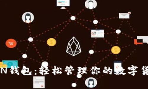 探索VEN钱包：轻松管理你的数字货币资产