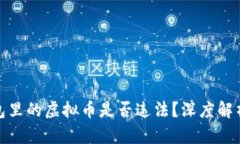 : 钱能钱包里的虚拟币是否违法？深度解析法律边