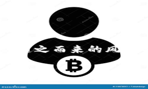   如何轻松下载安装钱能钱包虚拟币APP，掌握数字资产投资！ / 

 guanjianci 虚拟币，钱能钱包，数字资产，APP下载，投资理财 /guanjianci 

引言：数字资产的时代已来临
随着科技的迅猛发展，数字资产逐渐走进了越来越多人的生活中。作为一种新兴的投资形式，虚拟币吸引了广大投资者的注意。而在众多的虚拟币交易平台中，钱能钱包虚拟币APP无疑是一款备受瞩目的产品。今天，我们就来聊聊如何轻松下载安装这款APP，并分享一些使用中的小技巧，帮助你更好地管理和投资你的数字资产。

第一步：了解钱能钱包虚拟币APP
在你决定下载安装之前，首先要了解这款APP的基本功能。钱能钱包不仅可以存储和管理各种虚拟币，还提供了实时市场监控、交易功能以及投资组合管理等多种实用工具。对于刚接触数字货币的用户，钱能钱包简洁直观的界面设计会让你倍感舒适。

第二步：下载安装APP
下载安装钱能钱包虚拟币APP其实非常简单！无论你是Android用户还是iOS用户，都可以按照以下步骤操作：

h4对于Android用户：/h4
1. 打开手机的应用商店，例如Google Play或其他第三方应用市场。
2. 在搜索框中输入“钱能钱包”，找到官方应用。
3. 点击“下载”按钮，等待下载和安装完成。
4. 安装完成后，找到APP图标，点击进入。你可以根据提示进行注册或登录。

h4对于iOS用户：/h4
1. 打开App Store。
2. 在搜索栏中输入“钱能钱包”，找到官方应用。
3. 点击“获取”，然后按照提示进行安装。
4. 安装完成后，点击打开APP，进行注册或登录。

第三步：注册及登录账户
安装完成后，用户需要进行注册。通常情况下，注册流程包括填写基本信息、设置密码等。此外，钱能钱包会要求你验证身份，通常可以通过手机号码或邮箱进行验证。完成这些操作后，你就可以愉快地登录APP了。

第四步：熟悉界面和功能
登录后，界面会展示你的账户信息。上面有你持有的虚拟币及其当前市值、变化情况等信息。在主界面上，通常会有“买入”、“卖出”、“市场”、“钱包”等选项。初次使用的用户可以花点时间浏览一下这些功能，逐步熟悉如何进行交易和管理虚拟币资产。

第五步：投资虚拟币的注意事项
在下载安装并注册钱能钱包后，相信你迫不及待想要开始投资了。但在这里，我要提醒大家，投资虚拟币是一项高风险的活动，切勿盲目跟风。以下是一些小建议，希望能帮助到你：
ul
  listrong多做研究：/strong在投资之前，了解你所买入的虚拟币的背景、团队和市场前景是非常重要的。/li
  listrong合理分配资金：/strong不建议把所有资金投入到一种虚拟币中，合理分散投资有助于降低风险。/li
  listrong设定止损：/strong在市场波动的情况下，要懂得保护自己，设定止损位是明智之举。/li
  listrong持续学习：/strong虚拟币市场变化莫测，持续关注市场动态和技术更新，将帮助你做出更明智的决策。/li
/ul

第六步：如何安全使用钱能钱包
安全使用钱能钱包进行虚拟币交易非常重要。以下是一些安全提示，希望能帮助你保护好自己的数字资产：
ul
  listrong设置强密码：/strong使用包含字母、数字和特殊字符的复杂密码，以提高账户安全性。/li
  listrong启用双重验证：/strong许多交易平台都支持双重验证功能，这能进一步保护你的账户安全。/li
  listrong定期备份：/strong及时备份你的钱包信息，以防止丢失。/li
  listrong注意钓鱼攻击：/strong不要随意点击陌生链接，确认网址的真实性，保护好自己的私密信息。/li
/ul

结论：迎接数字资产的未来
下载并使用钱能钱包虚拟币APP能够让你更好地进入到数字货币的世界。在这个快速发展的数字资产时代，合理投资和管理自己的虚拟币，将有助于你获取财富的增长。但随之而来的风险也不可忽视，理智投资，始终保持警惕，是每一个数字资产投资者应有的态度。那么，准备好迎接这个充满机会的未来了吗？下载钱能钱包虚拟币APP，开始你的投资旅程吧！

希望以上内容能帮助你顺利下载安装并使用钱能钱包，如果你有其他问题或者想要了解更多相关信息，欢迎在下面留言讨论！