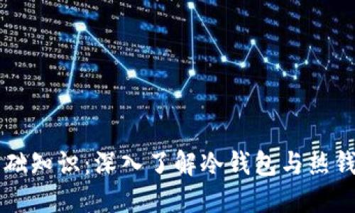 区块链基础知识：深入了解冷钱包与热钱包的区别