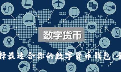 如何选择最适合你的数字货币钱包：全面指南