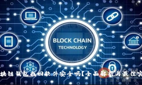 区块链钱包找回软件安全吗？全面解析与最佳实践