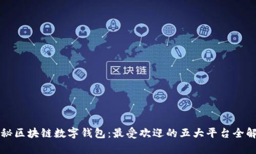 揭秘区块链数字钱包：最受欢迎的五大平台全解析
