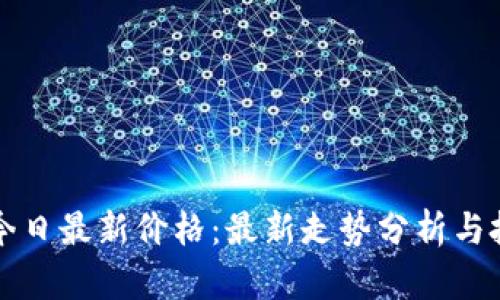 莱特币今日最新价格：最新走势分析与投资建议