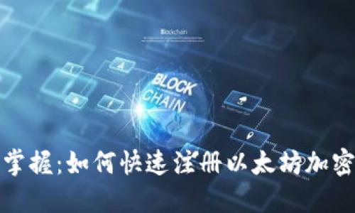 轻松掌握：如何快速注册以太坊加密钱包
