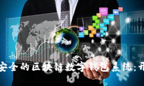 打造高效安全的区块链数字钱包系统：开发全攻略