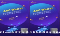 探索ADA数字货币：最佳钱包选择及使用指南
