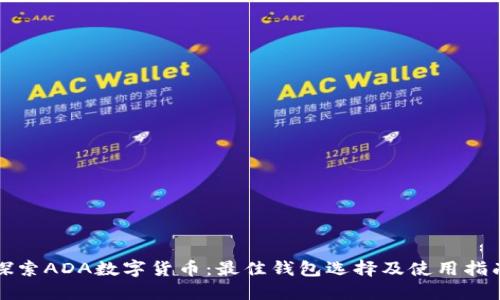 探索ADA数字货币：最佳钱包选择及使用指南