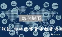 轻松下载TPT钱包：你的数字货币投资之旅从这里