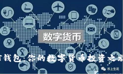 轻松下载TPT钱包：你的数字货币投资之旅从这里开始